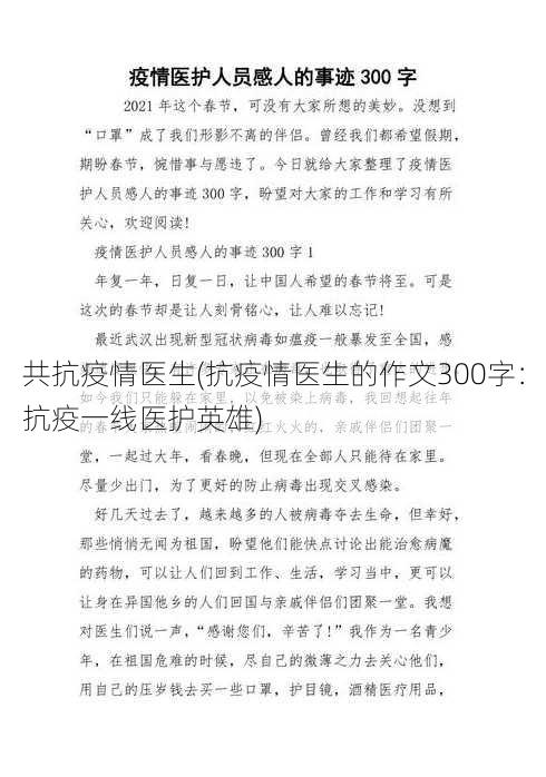 共抗疫情医生(抗疫情医生的作文300字：抗疫一线医护英雄)