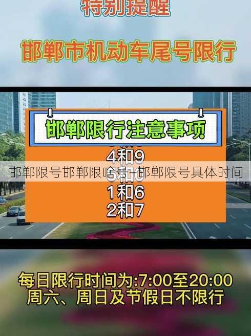 邯郸限号邯郸限啥号—邯郸限号具体时间