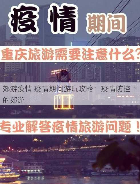 郊游疫情 疫情期间游玩攻略：疫情防控下的郊游