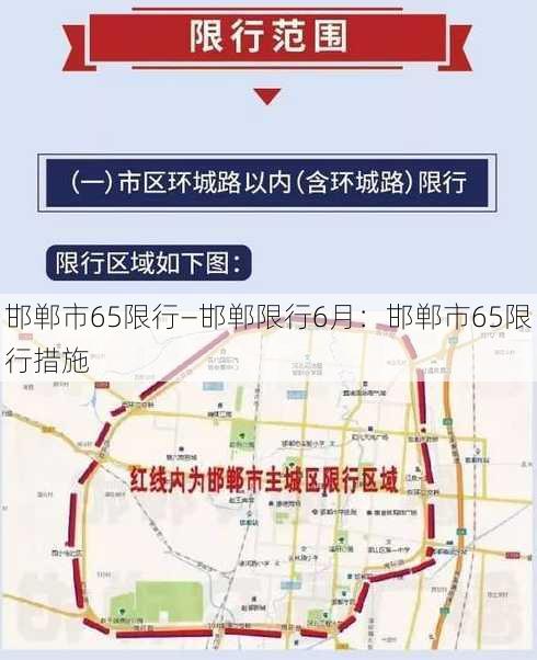 邯郸市65限行—邯郸限行6月：邯郸市65限行措施