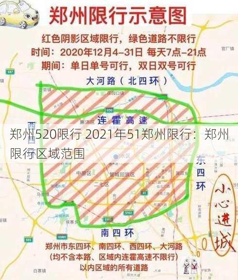 郑州520限行 2021年51郑州限行：郑州限行区域范围