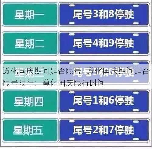 遵化国庆期间是否限号—遵化国庆期间是否限号限行：遵化国庆限行时间