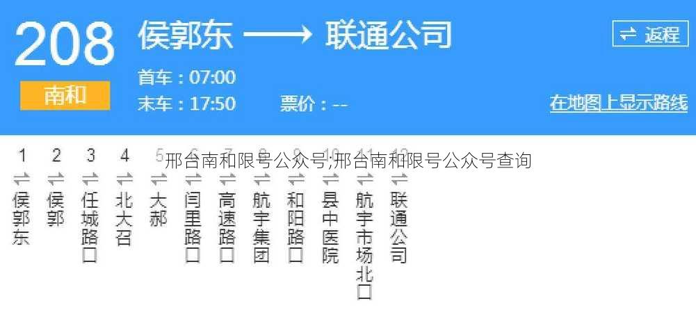 邢台南和限号公众号;邢台南和限号公众号查询