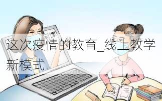 这次疫情的教育_线上教学新模式