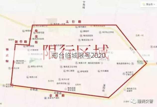 邢台临城限号2020