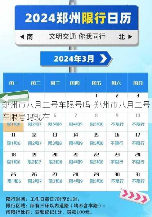 郑州市八月二号车限号吗-郑州市八月二号车限号吗现在