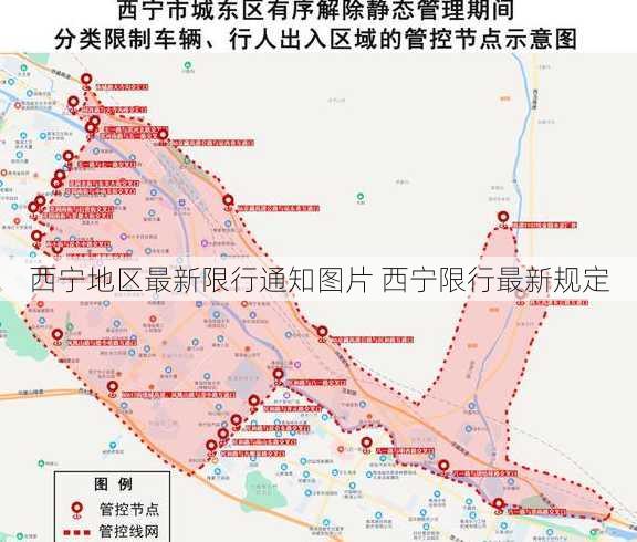 西宁地区最新限行通知图片 西宁限行最新规定