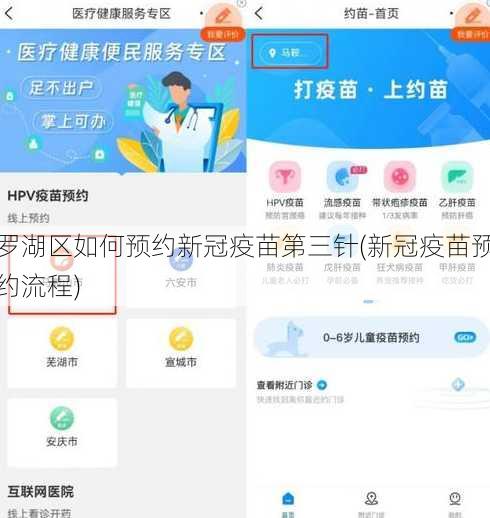 罗湖区如何预约新冠疫苗第三针(新冠疫苗预约流程)