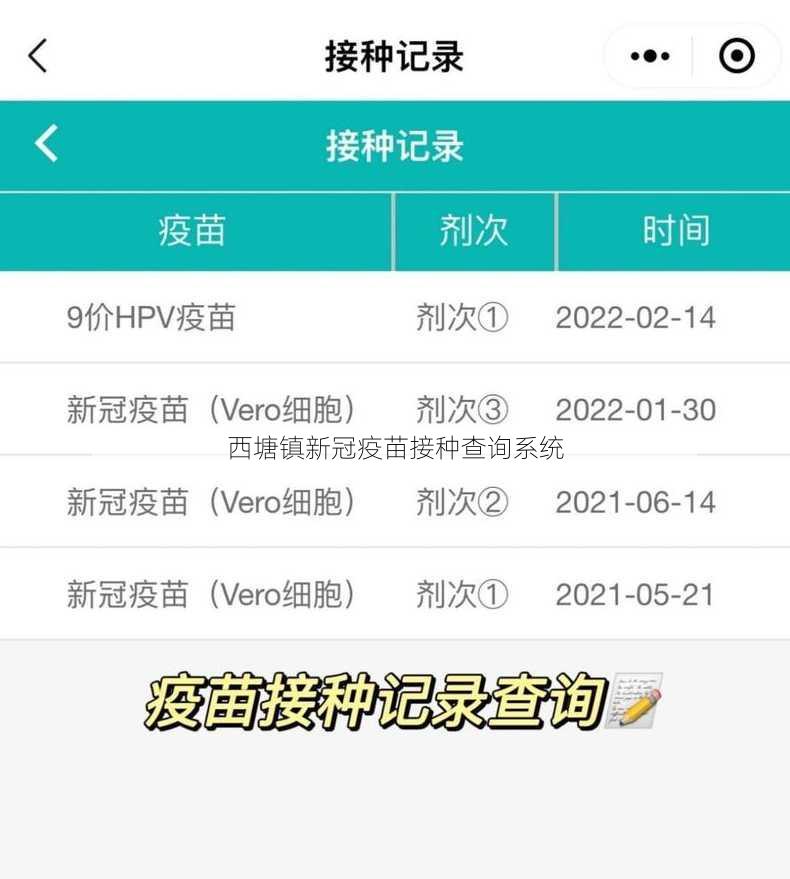 西塘镇新冠疫苗接种查询系统