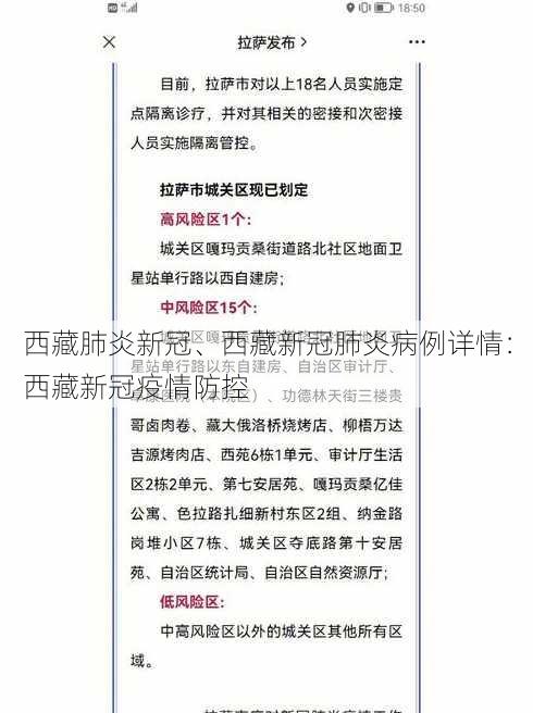 西藏肺炎新冠、西藏新冠肺炎病例详情：西藏新冠疫情防控