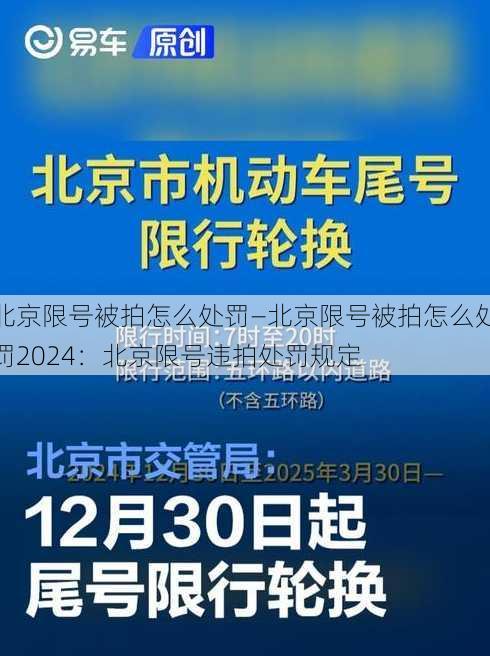 北京限号被拍怎么处罚—北京限号被拍怎么处罚2024：北京限号违拍处罚规定