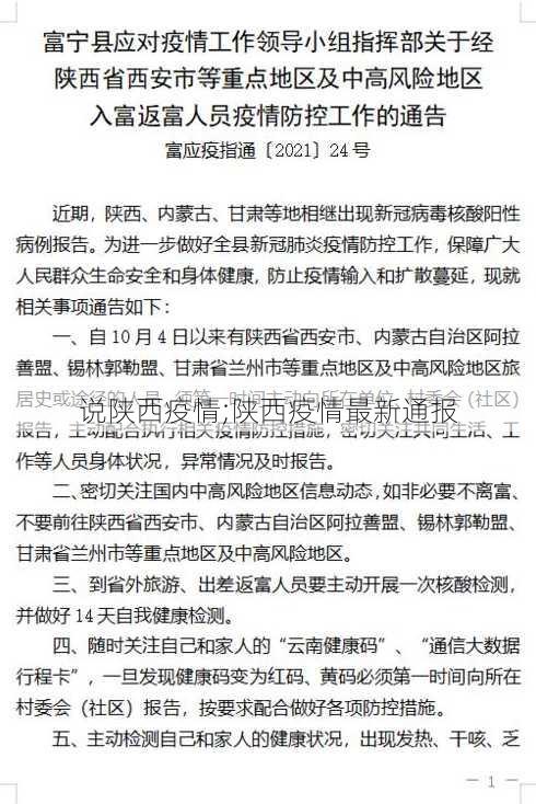 说陕西疫情;陕西疫情最新通报