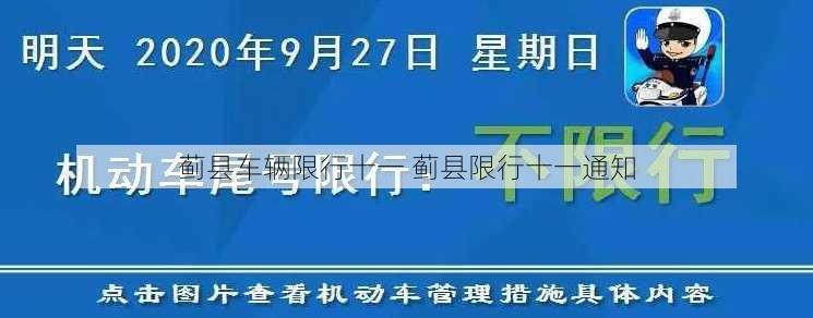 蓟县车辆限行十一 蓟县限行十一通知