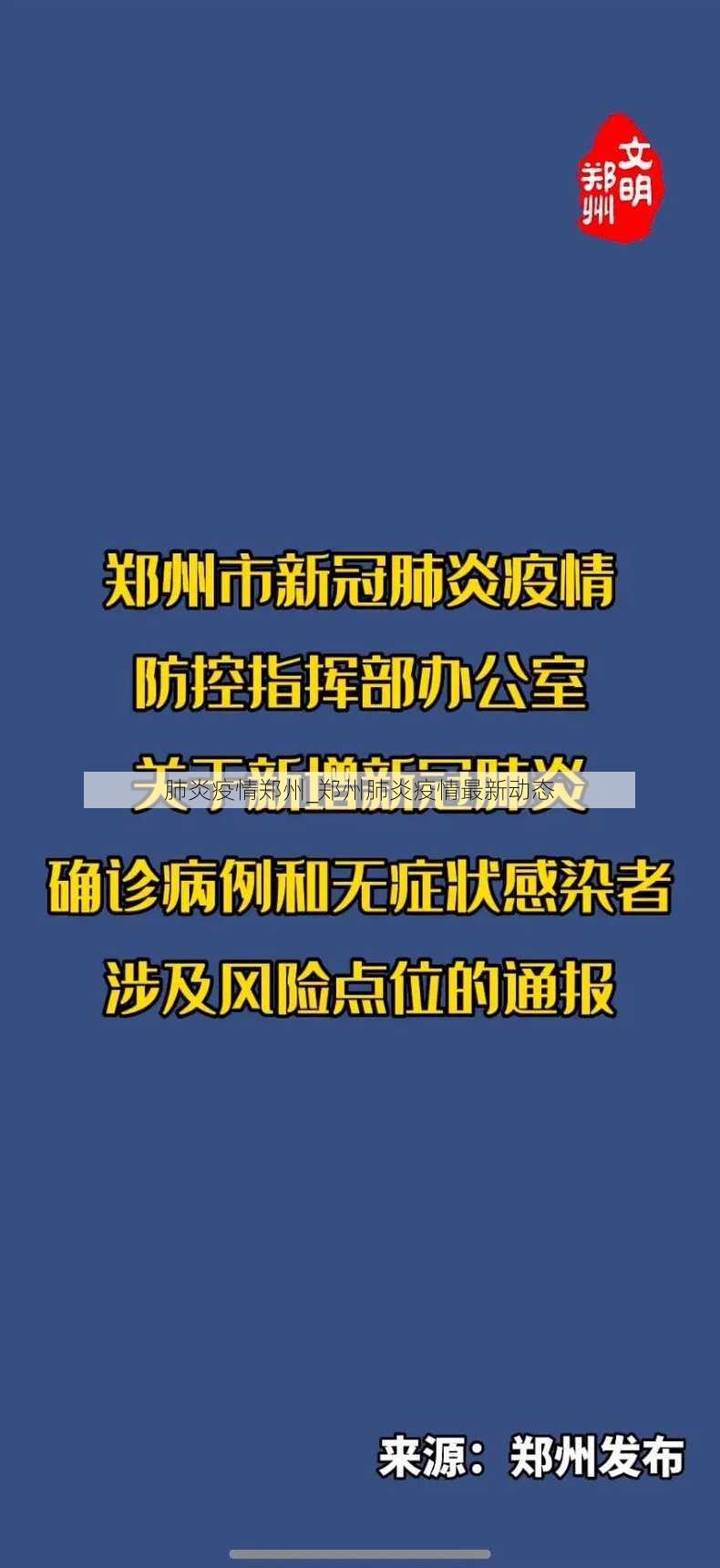 肺炎疫情郑州_郑州肺炎疫情最新动态