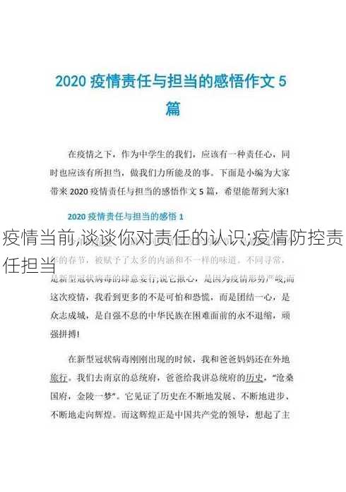 疫情当前,谈谈你对责任的认识;疫情防控责任担当