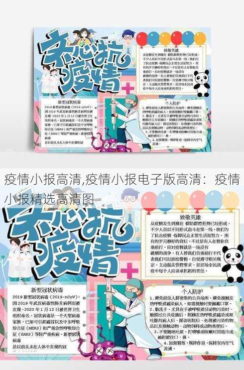 疫情小报高清,疫情小报电子版高清：疫情小报精选高清图