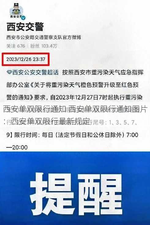 西安单双限行通知 西安单双限行通知图片：西安单双限行最新规定