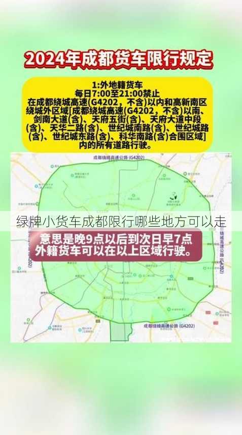 绿牌小货车成都限行哪些地方可以走