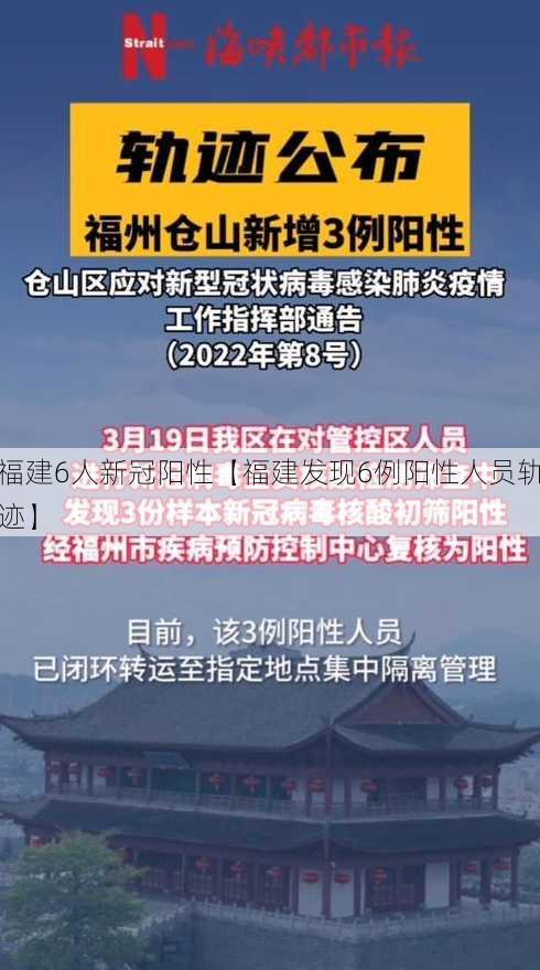 福建6人新冠阳性【福建发现6例阳性人员轨迹】