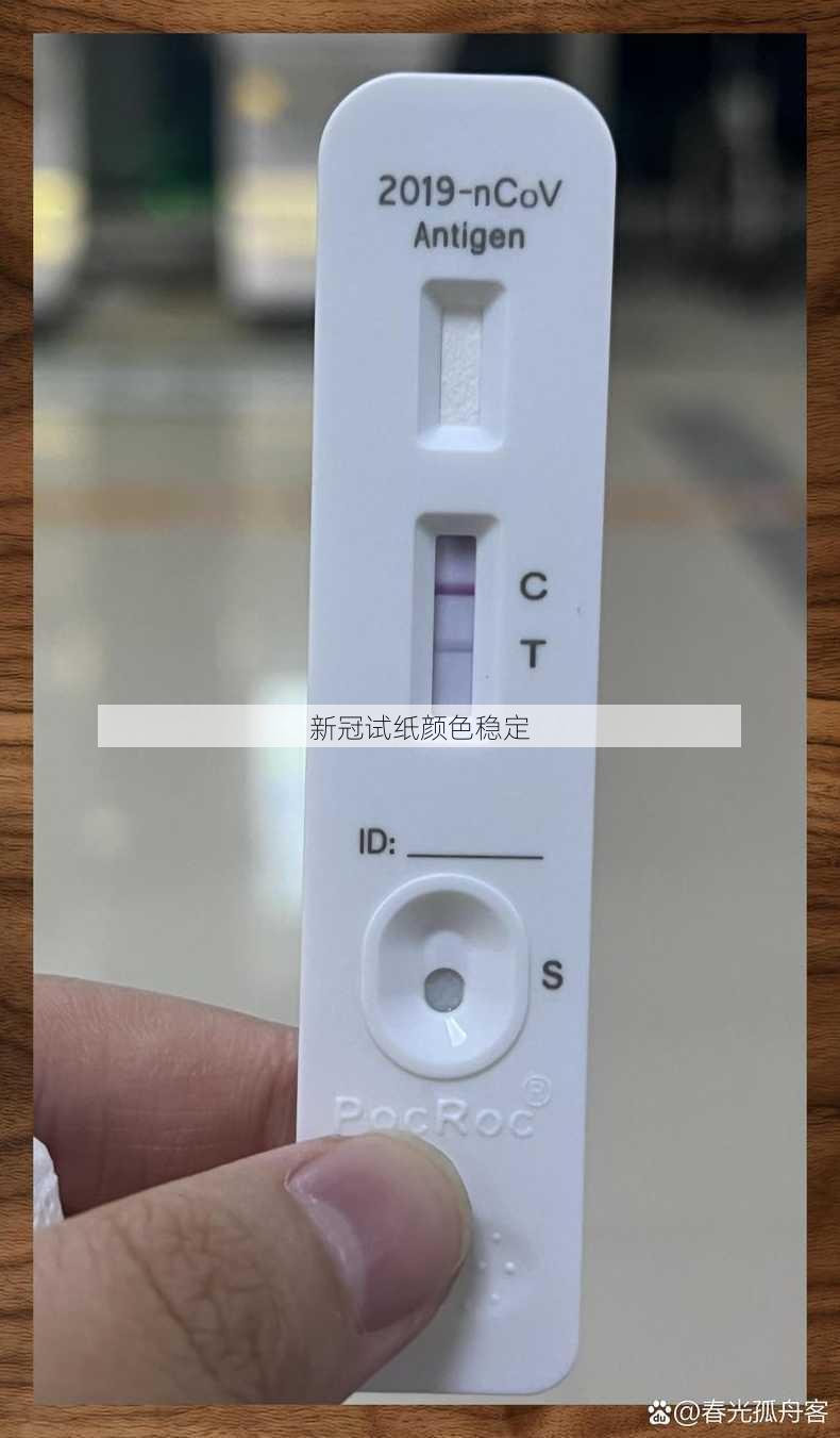 新冠试纸颜色稳定