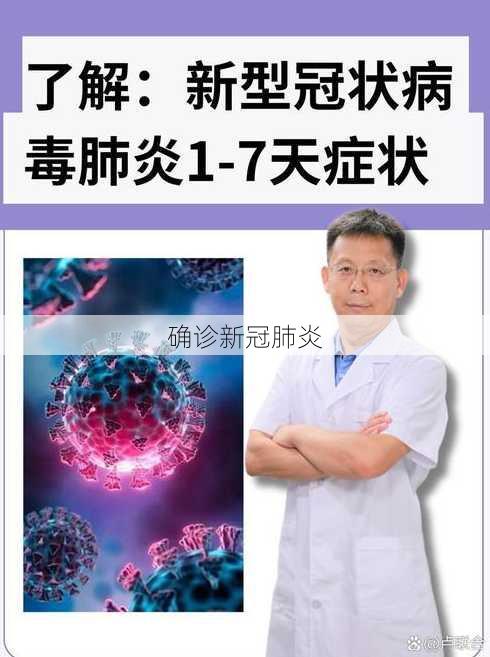 确诊新冠肺炎