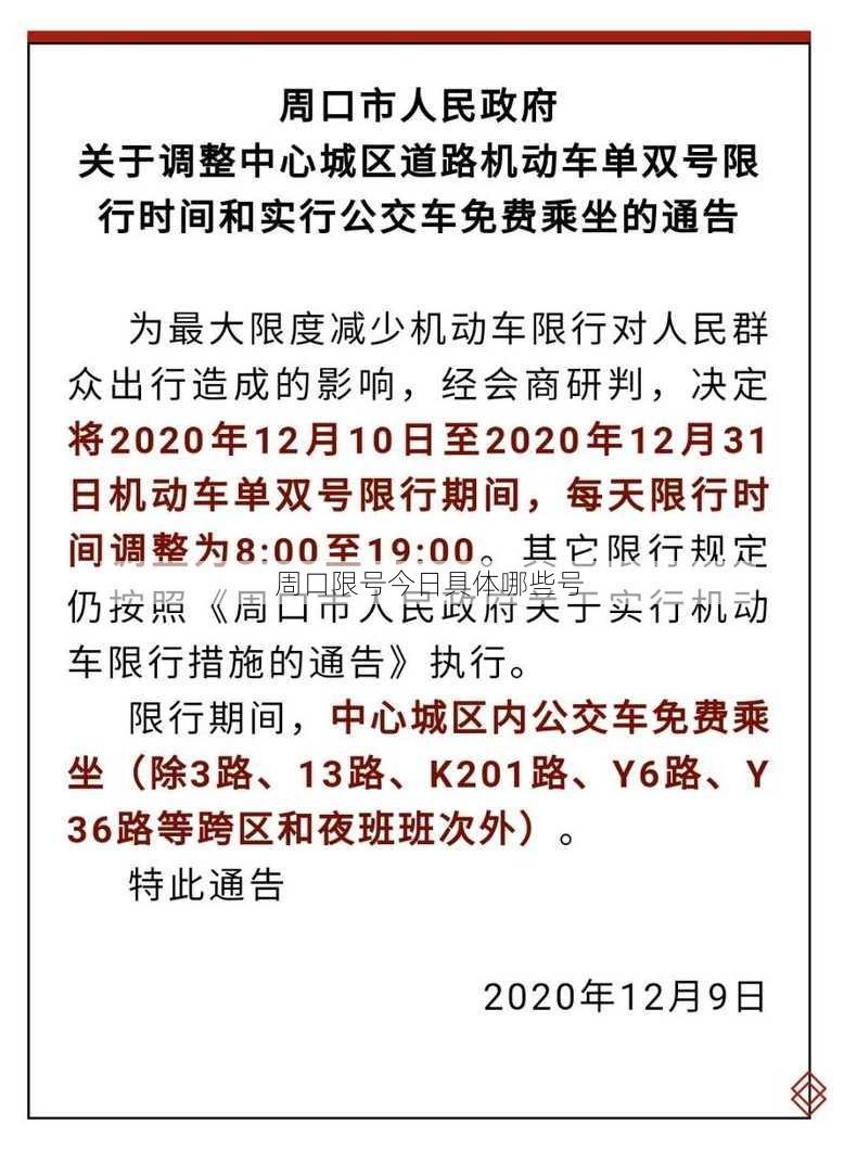 周口限号今日具体哪些号