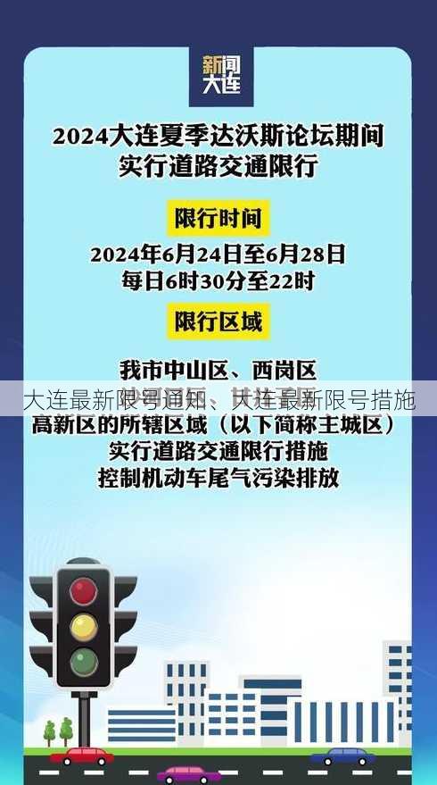 大连最新限号通知、大连最新限号措施