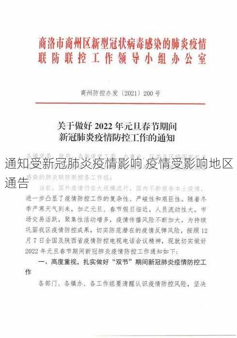 通知受新冠肺炎疫情影响 疫情受影响地区通告