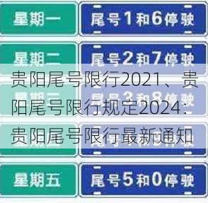 贵阳尾号限行2021、贵阳尾号限行规定2024：贵阳尾号限行最新通知