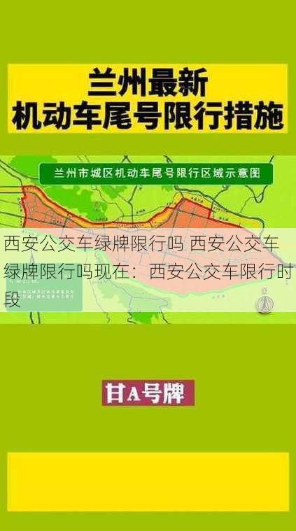 西安公交车绿牌限行吗 西安公交车绿牌限行吗现在：西安公交车限行时段