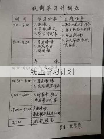 线上学习计划