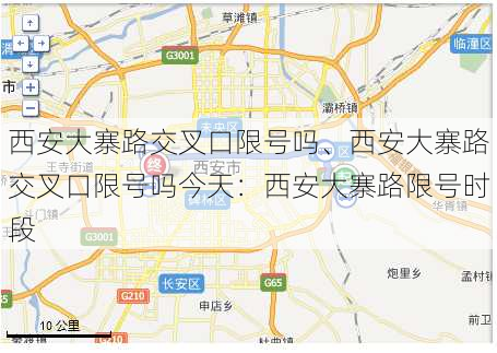 西安大寨路交叉口限号吗、西安大寨路交叉口限号吗今天：西安大寨路限号时段