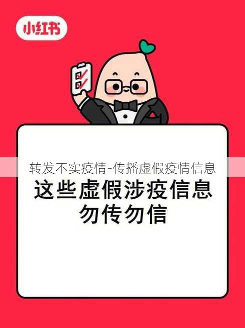 转发不实疫情-传播虚假疫情信息