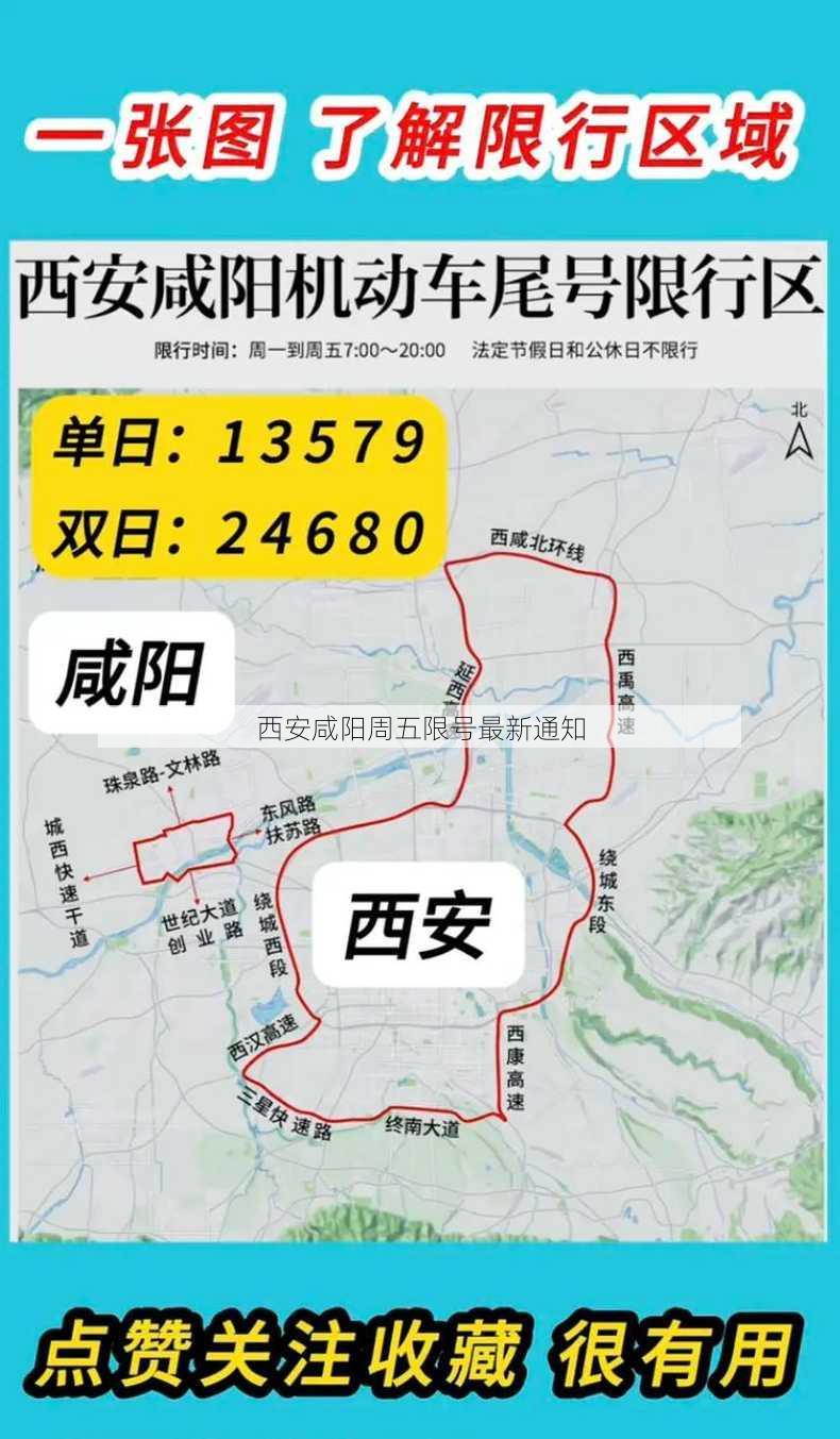 西安咸阳周五限号最新通知