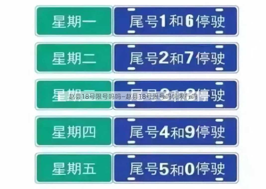 赵县18号限号吗吗—赵县18号限号吗吗限行吗