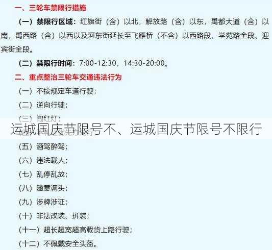 运城国庆节限号不、运城国庆节限号不限行