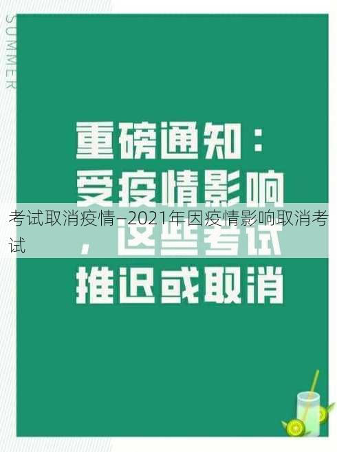 考试取消疫情—2021年因疫情影响取消考试