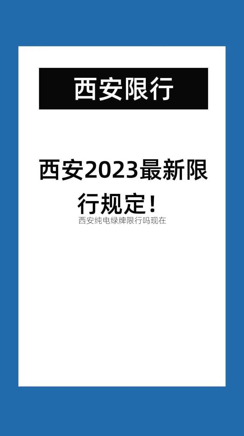 西安纯电绿牌限行吗现在