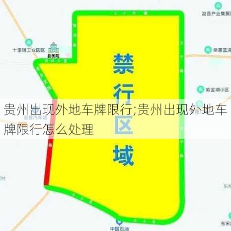 贵州出现外地车牌限行;贵州出现外地车牌限行怎么处理