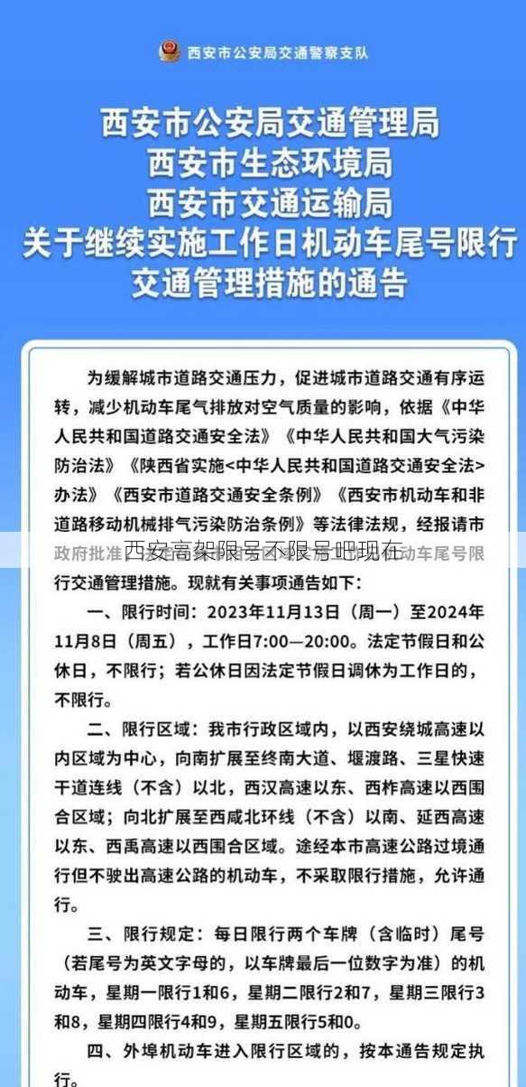 西安高架限号不限号吧现在