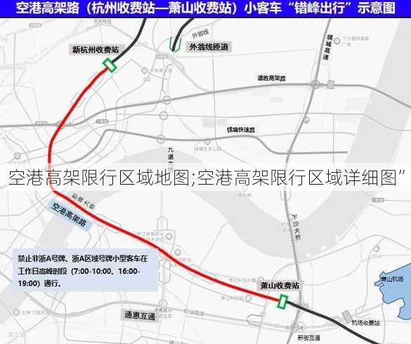 空港高架限行区域地图;空港高架限行区域详细图”