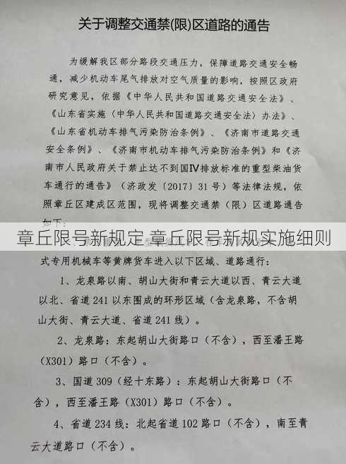 章丘限号新规定 章丘限号新规实施细则