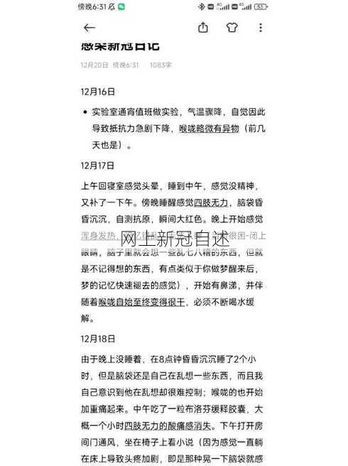 网上新冠自述