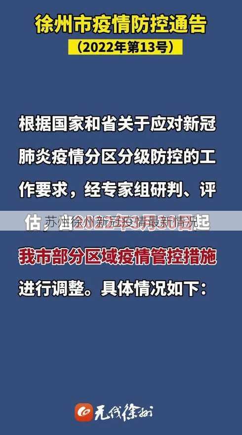 苏州徐州新冠疫情最新情况