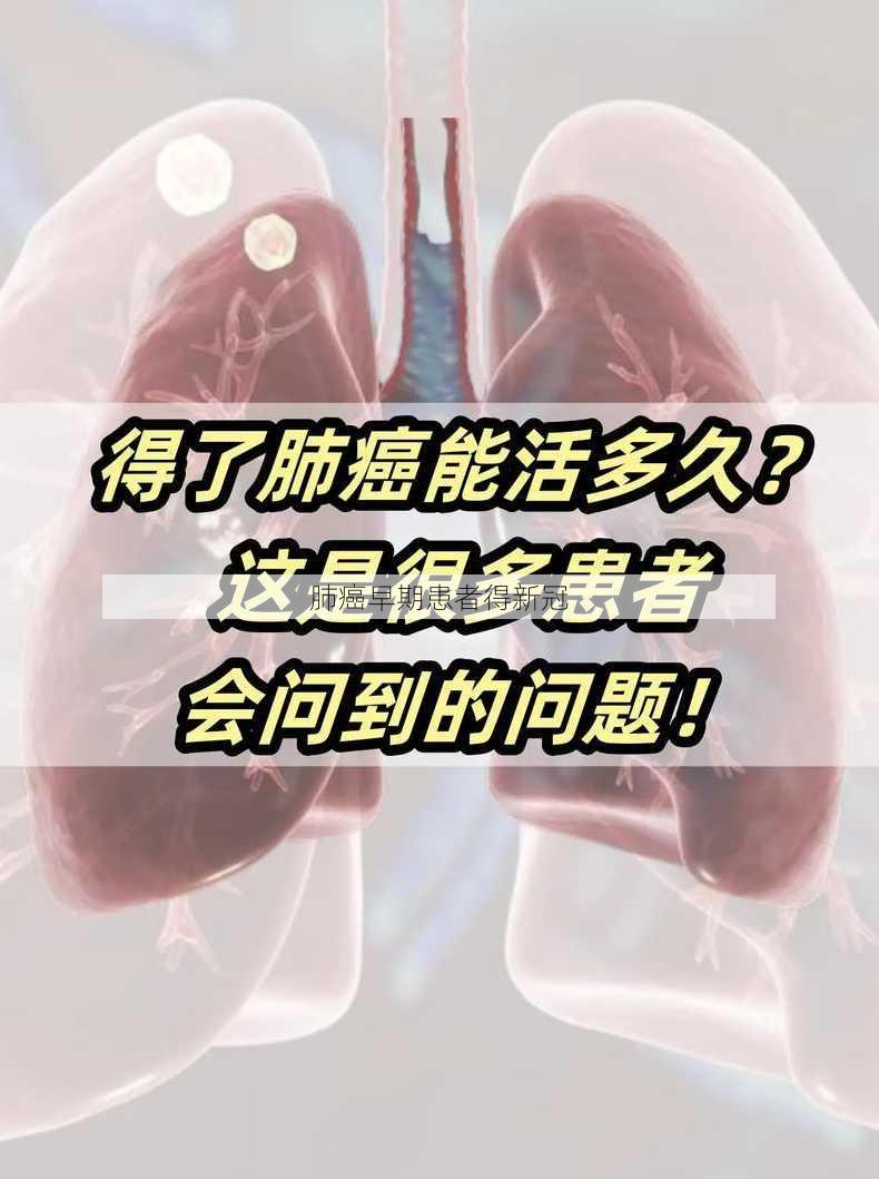 肺癌早期患者得新冠