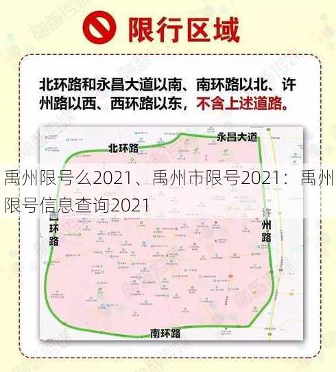 禹州限号么2021、禹州市限号2021：禹州限号信息查询2021