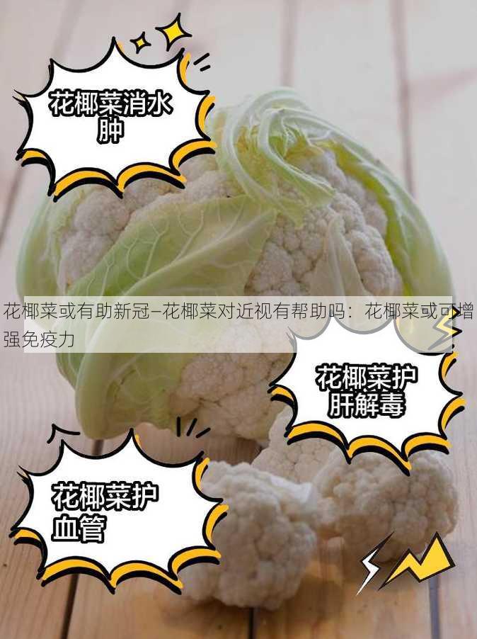 花椰菜或有助新冠—花椰菜对近视有帮助吗：花椰菜或可增强免疫力