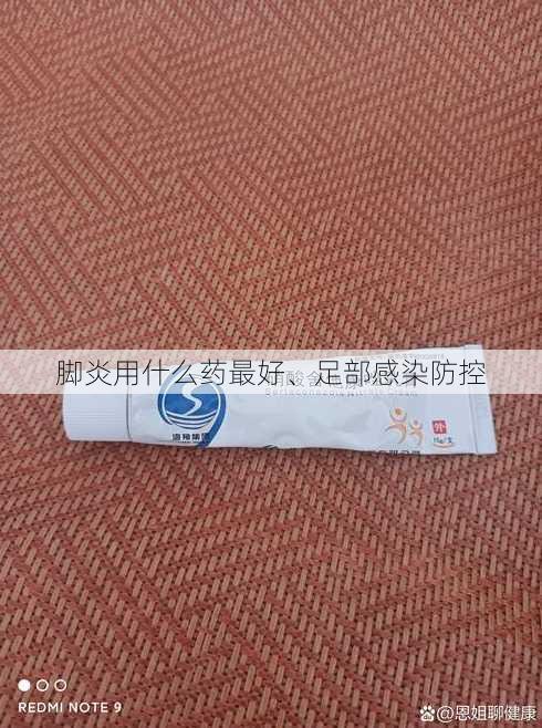 脚炎用什么药最好、足部感染防控