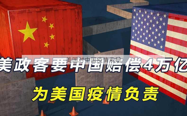 美国对中国疫情索赔