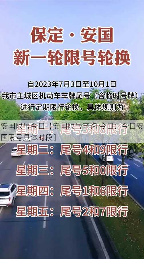 安国限号今日【安国限号查询 今日：今日安国限号具体时段】